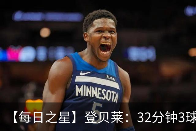 【每日之星】登贝莱：32分钟3球封神 用闪电帽子戏法让批评者闭嘴