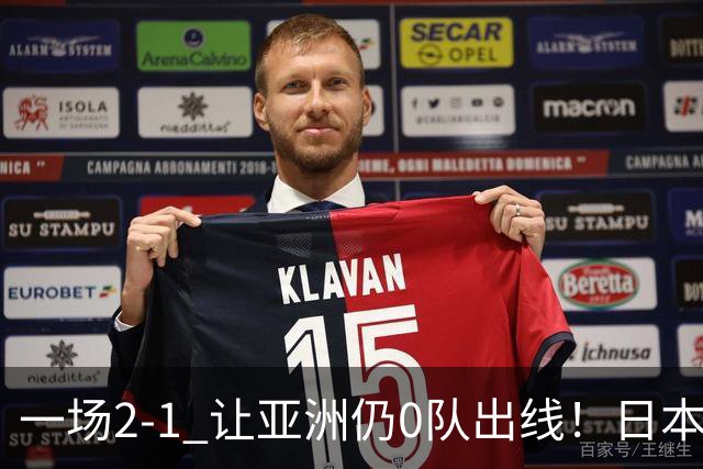 一场2-1 让亚洲仍0队出线！日本进退两难：放水不遇巴西 也要碰法国
