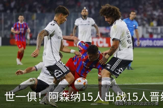 世一俱！阿森纳15人出战15人晋级 皇萨魔城军各有拖累