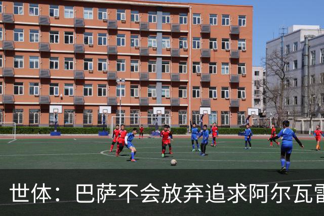 世体：巴萨不会放弃追求阿尔瓦雷斯，准备发动新一轮攻势