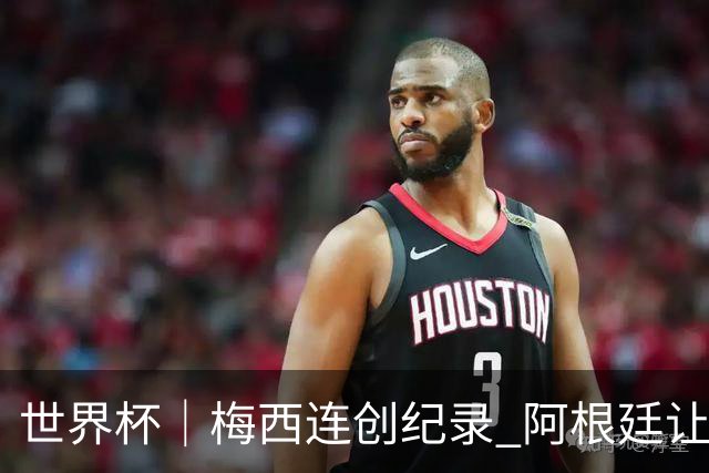 世界杯｜梅西连创纪录 阿根廷让二追三逆转埃及