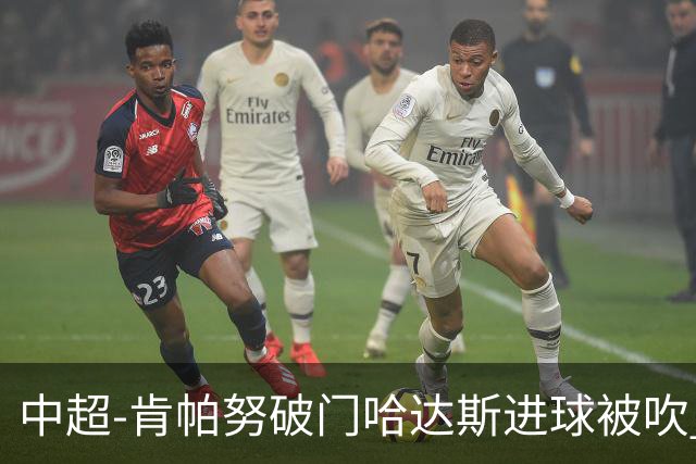 中超-肯帕努破门哈达斯进球被吹 铜梁龙1-0津门虎