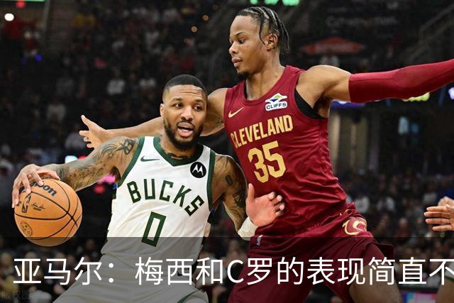 亚马尔：梅西和C罗的表现简直不可思议 我觉得我达不到他们的高度