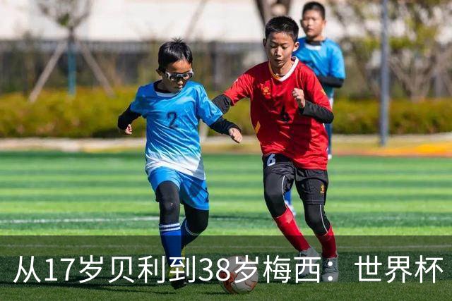 从17岁贝利到38岁梅西：世界杯“帽子戏法”极简史