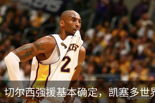 切尔西强援基本确定，凯塞多世界杯高光表现，蓝军积极备战新赛季