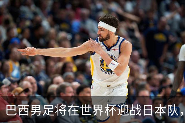 巴西男足将在世界杯迎战日本队，日本队具备硬刚实力的潜力
