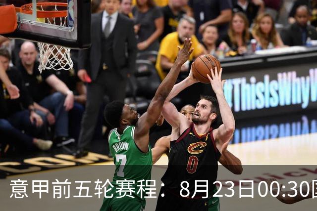 意甲前五轮赛程：8月23日00:30国米vs蒙扎 9月7日02:45尤文vs米兰
