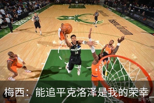 梅西：能追平克洛泽是我的荣幸 但这也只是一项统计数据