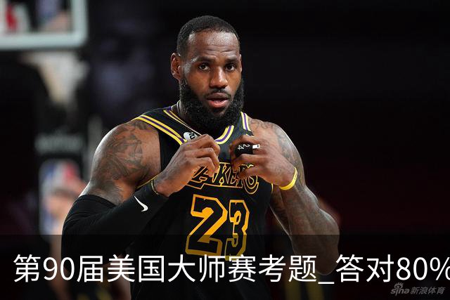 第90届美国大师赛考题 答对80%的都是真球迷