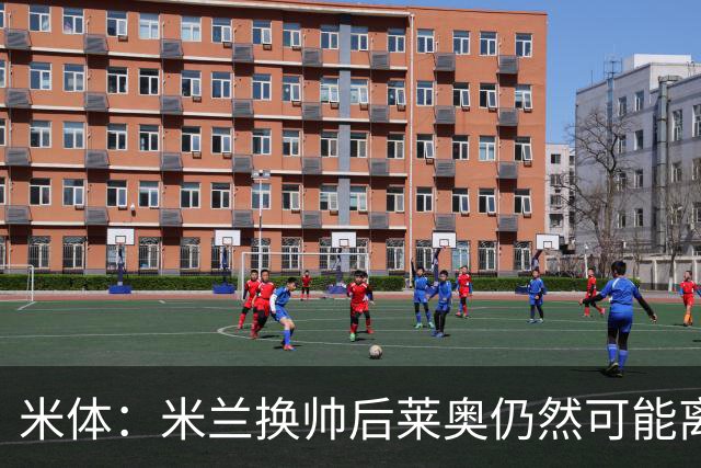 米体：米兰换帅后莱奥仍然可能离队，他并不适合阿莫林的战术要求