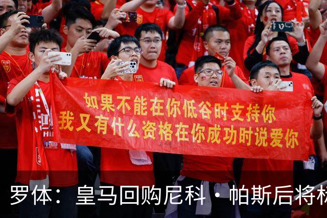 罗体：皇马回购尼科·帕斯后将标价6000万欧，国米有信心达成交易