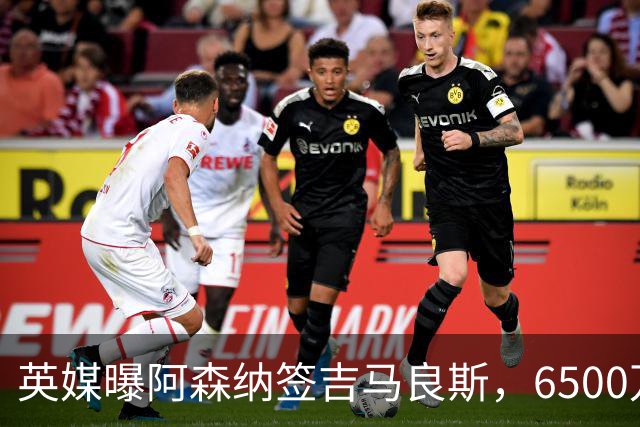 英媒曝阿森纳签吉马良斯，6500万英镑补强全能中场，28岁后腰值得买吗