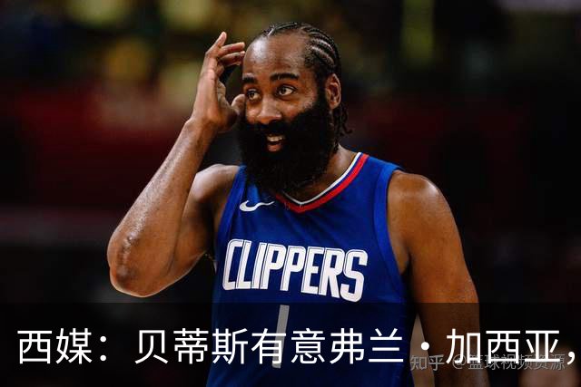 西媒：贝蒂斯有意弗兰·加西亚，正在尝试压低转会成本