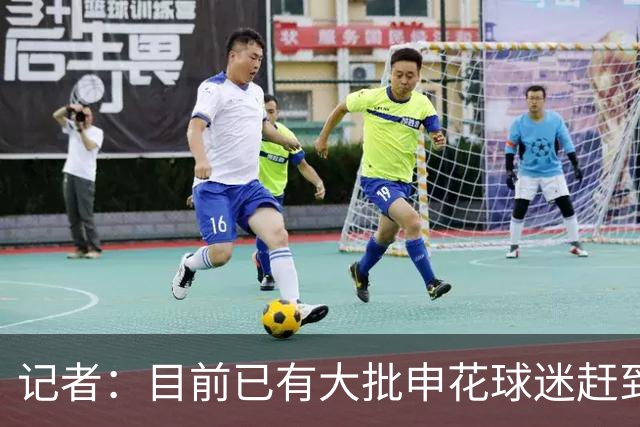 记者：目前已有大批申花球迷赶到大连，李可复出还需要一点时间
