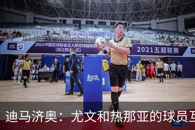 迪马济奥：尤文和热那亚的球员互换交易接近完成，埃卡托加盟尤文
