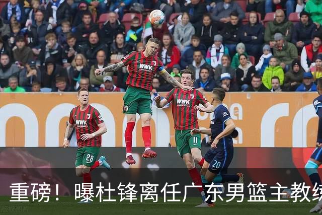 重磅！曝杜锋离任广东男篮主教练 媒体人猜测外教接任可能性较大