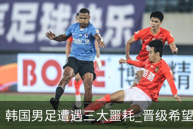 韩国男足遭遇三大噩耗 晋级希望骤降仅靠他队“脸色”