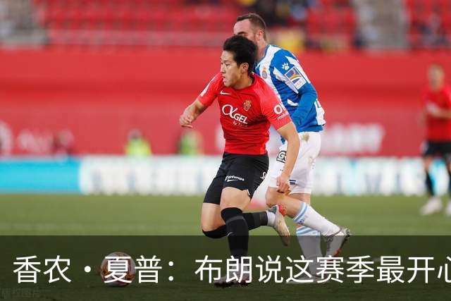 香农·夏普：布朗说这赛季最开心是因没塔图姆后他尽到了领袖职责