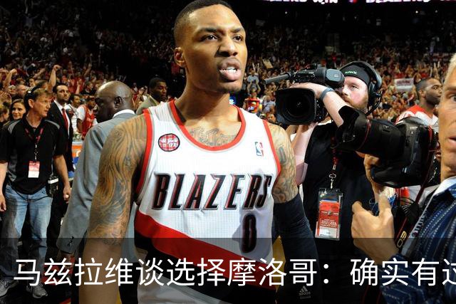 马兹拉维谈选择摩洛哥：确实有过犹豫 我是摩洛哥人也是荷兰人