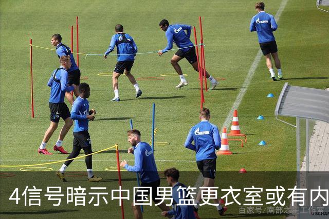4信号暗示中国男篮更衣室或有内讧，杨瀚森王俊杰疑遭本土派排挤
