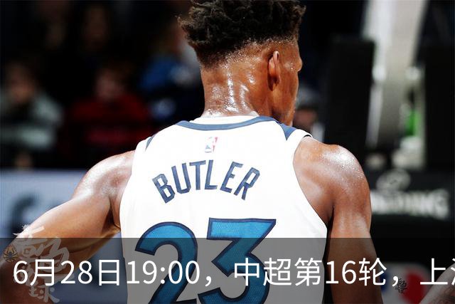 6月28日19:00，中超第16轮，上海申花客场4-1逆转战胜大连英博