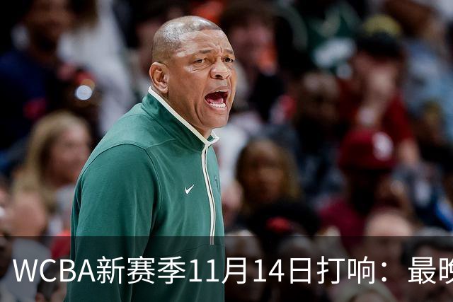 WCBA新赛季11月14日打响：最晚2027年4月9日决出冠军
