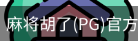 麻将胡了(PG)官方网站-在线试玩_PG MAHJONG